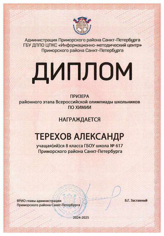 2024-2025 Терехов Александр 8л1 химия (Левина Э.М.)